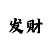 谁有大发最老的台子邀请码